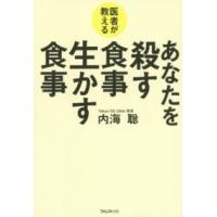 あなたを殺す食事生かす食事―医者が教える | 紀伊國屋書店