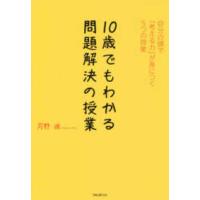 １０歳でもわかる問題解決の授業―自分の頭で「考える力」が身につく５つの授業 | 紀伊國屋書店