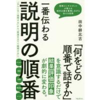 一番伝わる説明の順番 | 紀伊國屋書店