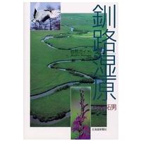自然ガイド　釧路湿原 | 紀伊國屋書店