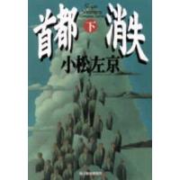 ハルキ文庫  首都消失 〈下〉 | 紀伊國屋書店