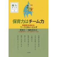 園力アップＳｅｒｉｅｓ  保育力はチーム力―同僚性を高めるワークとトレーニング | 紀伊國屋書店