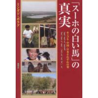「スーホの白い馬」の真実―モンゴル・中国・日本それぞれの姿 | 紀伊國屋書店
