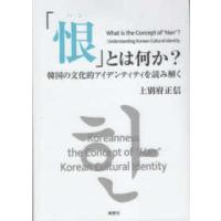 人類学専刊  「恨（ハン）」とは何か―韓国の文化的アイデンティティを読み解く | 紀伊國屋書店
