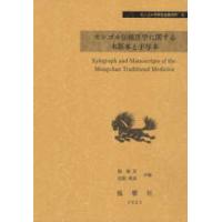 モンゴル学研究基礎資料  モンゴル伝統医学に関する木版本と手写本 | 紀伊國屋書店