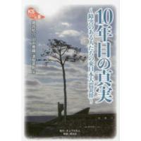 ＫＳブックレット  １０年目の真実―障害のある人たちの東日本大震災〈３〉 | 紀伊國屋書店