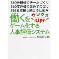 サンクスＵＰ！―働くをゲーム化する人事評価システム | 紀伊國屋書店