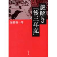 謎解き「後三年記」 | 紀伊國屋書店Yahoo!店