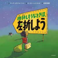 挫折しそうなときは、左折しよう | 紀伊國屋書店