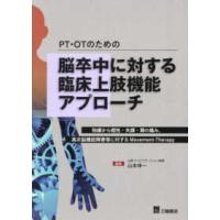 ＰＴ・ＯＰのための脳卒中に対する臨床上肢機能アプローチ | 紀伊國屋書店