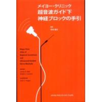 メイヨー・クリニック超音波ガイド下神経ブロックの手引 | 紀伊國屋書店