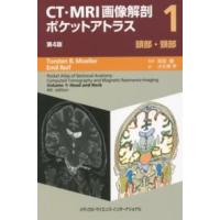 ＣＴ・ＭＲＩ画像解剖ポケットアトラス〈１〉頭部／頚部 （第４版） | 紀伊國屋書店