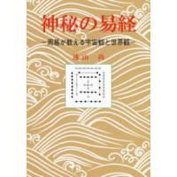 神秘の易経―周易が教える宇宙観と世界観 | 紀伊國屋書店