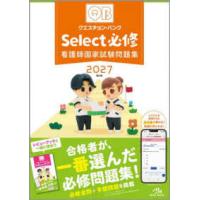 クエスチョン・バンクＳｅｌｅｃｔ必修〈２０２７〉―看護師国家試験問題集 （第２２版） | 紀伊國屋書店Yahoo!店