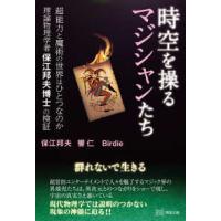 時空を操るマジシャンたち―超能力と魔術の世界はひとつなのか　理論物理学者保江邦夫博士の検証 | 紀伊國屋書店