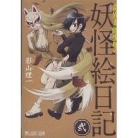 マイクロマガジンコミックス  奇異太郎少年の妖怪絵日記〈２〉 | 紀伊國屋書店