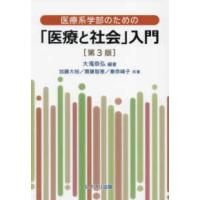 医療系学部のための「医療と社会」入門 （第３版） | 紀伊國屋書店Yahoo!店