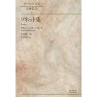 ポーランド文学古典叢書  ソネット集 | 紀伊國屋書店