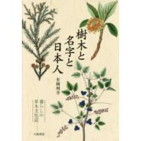 樹木と名字と日本人―暮らしの草木文化誌 | 紀伊國屋書店