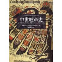 中世紋章史 | 紀伊國屋書店