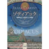 ゾディアック―獣帯あるいは黄道の十二星座 | 紀伊國屋書店Yahoo!店