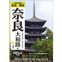 奈良社寺案内　散策＆観賞　奈良大和路編〈２０２４〉最新版―古都の美術・歴史を訪ねて | 紀伊國屋書店