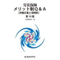 労災保険メリット制Ｑ＆Ａ―労働災害と保険料 （第１０版） | 紀伊國屋書店