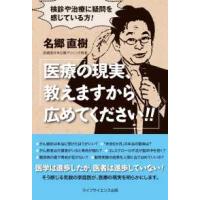 医療の現実、教えますから広めてください！！ - 検診や治療に疑問を感じている方！ | 紀伊國屋書店