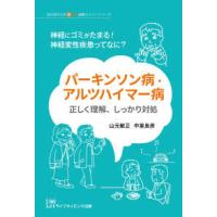 埼玉医科大学超人気健康セミナーシリーズ  パーキンソン病・アルツハイマー病　正しく理解、しっかり対処 - 神経にゴミがたまる！神経変性疾患ってなに？ | 紀伊國屋書店