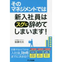 そのマネジメントでは新入社員はスグに辞めてしまいます！ | 紀伊國屋書店