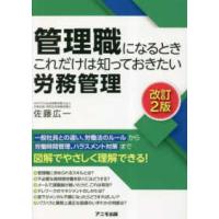 管理職になるときこれだけは知っておきたい労務管理 （改訂２版） | 紀伊國屋書店