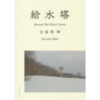 給水塔―Ｂｅｙｏｎｄ　Ｔｈｅ　Ｗａｔｅｒ　Ｔｏｗｅｒ | 紀伊國屋書店