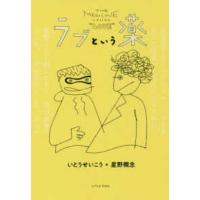 ラブという薬 | 紀伊國屋書店