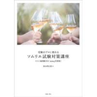 受験のプロに教わるソムリエ試験対策講座〈２０２５年度版〉―ワイン地図帳付き | 紀伊國屋書店Yahoo!店