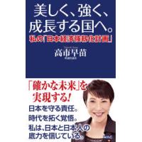 ＷＡＣ　ＢＵＮＫＯ  美しく、強く、成長する国へ。―私の「日本経済強靭化計画」 | 紀伊國屋書店