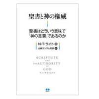 聖書と神の権威―聖書はどういう意味で「神の言葉」であるのか | 紀伊國屋書店Yahoo!店