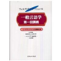 一般言語学第一回講義 - リードランジェによる講義記録 | 紀伊國屋書店