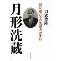 月形洗蔵―薩長連合その先駆者の生涯 | 紀伊國屋書店