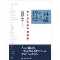 １４歳からの哲学―考えるための教科書 | 紀伊國屋書店