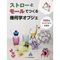 ＳＵＫＥＮ　ＢＯＯＫＳ  ストローとモールでつくる幾何学オブジェ―１００均グッズで学ぶ多面体 | 紀伊國屋書店