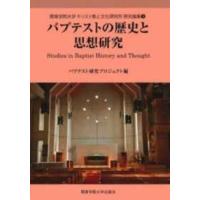 関東学院大学キリスト教と文化研究所研究論集  バプテストの歴史と思想研究 | 紀伊國屋書店