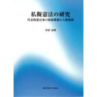 私擬憲法の研究―代表的憲法案の防衛構想と人権保障 | 紀伊國屋書店Yahoo!店