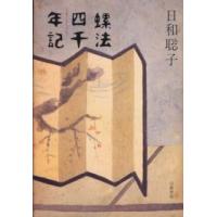 螺法四千年記 | 紀伊國屋書店