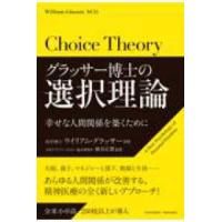 グラッサー博士の選択理論―幸せな人間関係を築くために | 紀伊國屋書店