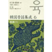 韓国昔話集成〈６〉笑話〈１〉 | 紀伊國屋書店