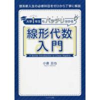 大学１年生もバッチリ分かる線形代数入門 | 紀伊國屋書店