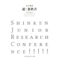 超！教科書 - ＳＨＩＮＫＥＮジュニアリサーチカンファレンス | 紀伊國屋書店