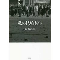 私の１９６８年 | 紀伊國屋書店