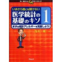 Ｄｒ．あさいのこっそりマスターシリーズ  いまさら誰にも聞けない医学統計の基礎のキソ 〈第１巻〉 まずは統計アレルギーを克服しよう！ | 紀伊國屋書店