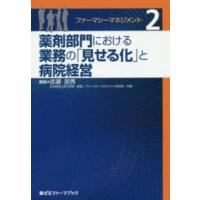 薬ゼミファーマブック  ファーマシーマネジメント〈２〉薬剤部門における業務の「見せる化」と病院経営 | 紀伊國屋書店